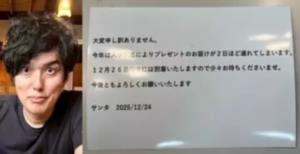 【 ザ・ギース・尾関高文 】　娘へのクリスマスプレゼントが間に合わず　サンタからお手紙で説明　「プレゼントのお届けが2日ほど遅れてしまいます」