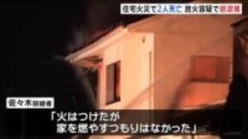 実家に放火した疑いで女（48）逮捕　住宅全焼し2人死亡 女の両親か　宮城・石巻市