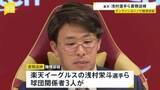「オンラインカジノで賭博か 楽天・浅村栄斗選手ら3人を書類送検 “興味本位に利用” 3人は容疑を認める」の画像1