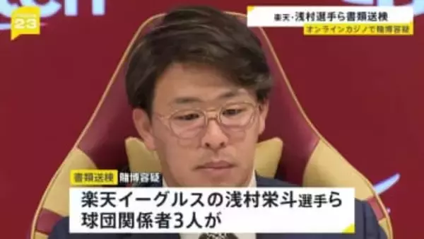 オンラインカジノで賭博か 楽天・浅村栄斗選手ら3人を書類送検 “興味本位に利用” 3人は容疑を認める