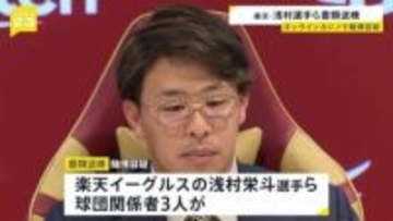 オンラインカジノで賭博か 楽天・浅村栄斗選手ら3人を書類送検 “興味本位に利用” 3人は容疑を認める