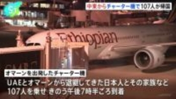 UAEとオマーンから退避　チャーター機で日本人ら107人が帰国