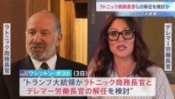 トランプ大統領 ラトニック商務長官ら2人の閣僚の解任検討　独断で政策を進めることに政権内部で不満高まる　ワシントン・ポスト報道
