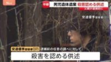 京都・南丹市　父親の安達優季容疑者（37）は逮捕前に殺害認める供述　安達結希さんは当日朝まで生存　遺体隠すため事前に複数の場所に遺棄か