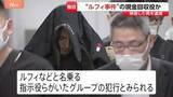 「【独自】“ルフィ事件”現金回収役か　海外から帰国した男（40）を組織犯罪処罰法違反の疑いで逮捕　実行犯から約710万円を受け取ったか　捜査関係者」の画像1