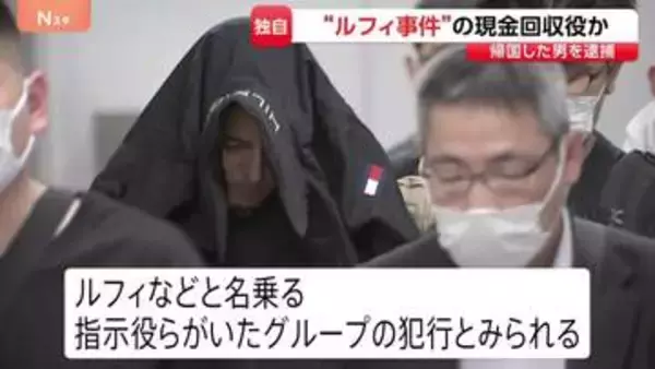【独自】“ルフィ事件”現金回収役か　海外から帰国した男（40）を組織犯罪処罰法違反の疑いで逮捕　実行犯から約710万円を受け取ったか　捜査関係者
