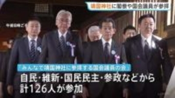 靖国神社に閣僚・国会議員が相次いで参拝　春の例大祭に合わせて　自民党・日本維新の会・国民民主党・参政党などから合わせて126人が参加
