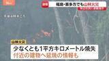 「【速報】「木の枝が燃えている」福島・喜多方市でも山林火災発生　周辺住民に避難指示　鎮圧に至らず」の画像1