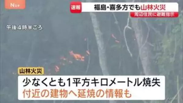 【速報】「木の枝が燃えている」福島・喜多方市でも山林火災発生　周辺住民に避難指示　鎮圧に至らず