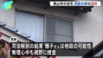 岡山市の住宅に高齢夫婦の遺体　無理心中の可能性もあるとみて捜査