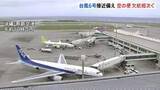 「【台風6号】“空の便”に影響広がる　ANAは那覇・石垣・宮古空港の全便を欠航に 1万3000人以上に影響か　JALも55便欠航」の画像1