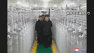 北朝鮮「核物質の生産能力が2倍超に」金正恩総書記が核物質の生産工場を視察　新しいウラン濃縮施設か