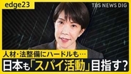 「日本版CIA」そして“スパイ防止法”は本当に実現するのか？高市政権が進めるインテリジェンス改革とそのハードル【edge23】