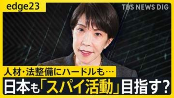 「日本版CIA」そして“スパイ防止法”は本当に実現するのか？高市政権が進めるインテリジェンス改革とそのハードル【edge23】