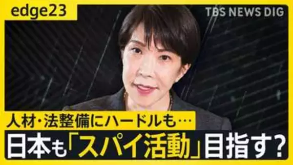 「日本版CIA」そして“スパイ防止法”は本当に実現するのか？高市政権が進めるインテリジェンス改革とそのハードル【edge23】