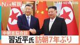 「“立場がかなり上昇”北朝鮮に対し影響力強める狙いか　中国・習近平氏が訪朝　核問題に言及は【Nスタ解説】」の画像1