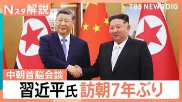 “立場がかなり上昇”北朝鮮に対し影響力強める狙いか　中国・習近平氏が訪朝　核問題に言及は【Nスタ解説】