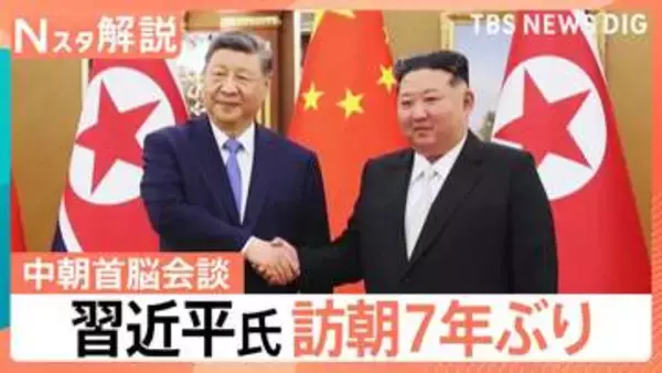 “立場がかなり上昇”北朝鮮に対し影響力強める狙いか　中国・習近平氏が訪朝　核問題に言及は【Nスタ解説】