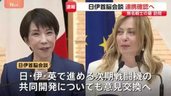高市総理がイタリア・メローニ首相と首脳会談　中東情勢や次期戦闘機の共同開発など議論