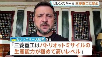 「パトリオットの生産能力が極めて高いレベル」ゼレンスキー大統領が三菱重工に関心　自国生産の「最も有力な事例」として日本からの専門家派遣に期待
