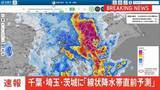 「【速報】線状降水帯直前予測　埼玉県南部・千葉県北西部・茨城県南部に発表」の画像1