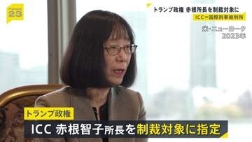 ICCの赤根智子所長を米政権が制裁対象に トランプ氏 戦争犯罪を追及する国際刑事裁判所への圧力強める 高市総理は「大変残念」
