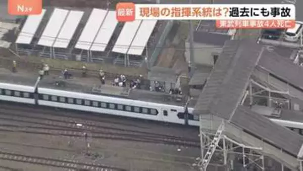 「東武建設」無線機を任意提出　4人死亡の東武列車事故　現場の指揮系統は？過去にも列車と作業員が接触する事故　栃木