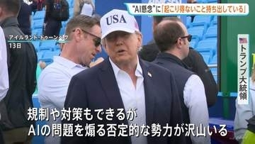 トランプ大統領　AIの“開発減速”を求める声を強く批判「決して起こり得ないことを持ち出している」