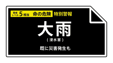 【大雨特別警報】山形県・酒田市、遊佐町に発表　ただちに命を守るため最善の行動を＜警戒レベル5相当＞