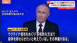 「プーチン大統領「平和的な方法で紛争を終わらせたい」 ウクライナ侵攻めぐり　恒例の年末大記者会見」の画像1