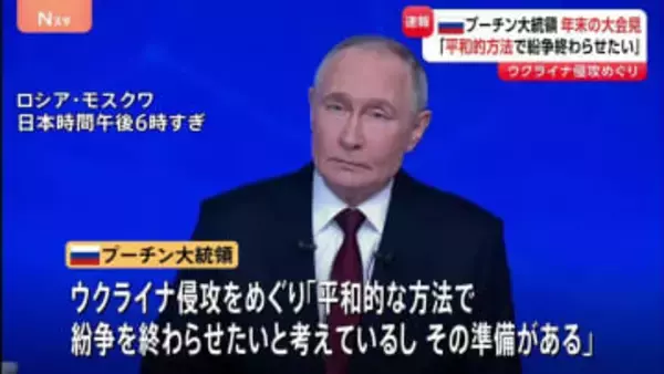 プーチン大統領「平和的な方法で紛争を終わらせたい」 ウクライナ侵攻めぐり　恒例の年末大記者会見
