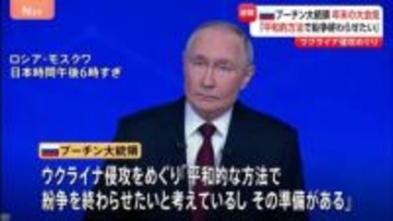 プーチン大統領「平和的な方法で紛争を終わらせたい」 ウクライナ侵攻めぐり　恒例の年末大記者会見