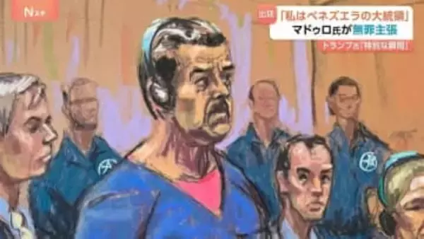 アメリカに拘束のベネズエラ・マドゥロ大統領が無罪主張「私は誘拐された大統領」 正式就任のロドリゲス大統領代行に迫る難しいかじ取り