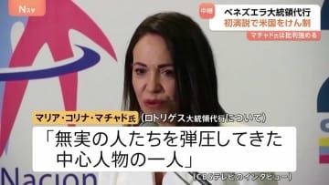 ノーベル平和賞のマチャド氏 ベネズエラの現体制への批判強める 「無実の人たちを弾圧してきた中心人物の一人」ロドリゲス大統領代行めぐり