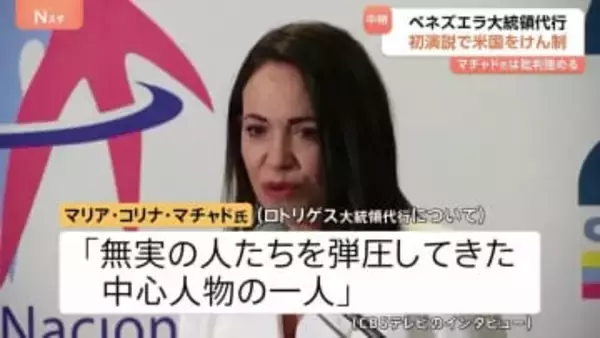 ノーベル平和賞のマチャド氏 ベネズエラの現体制への批判強める 「無実の人たちを弾圧してきた中心人物の一人」ロドリゲス大統領代行めぐり