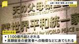 「旧統一教会「解散命令」めぐり4日に東京高裁が判断　元2世信者「どこまでも血で血を洗うような賠償の仕方」」の画像1