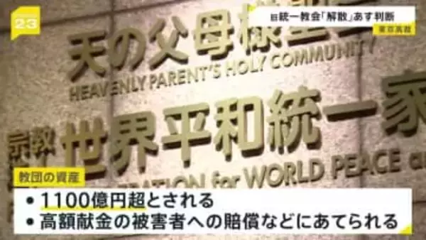 旧統一教会「解散命令」めぐり4日に東京高裁が判断　元2世信者「どこまでも血で血を洗うような賠償の仕方」