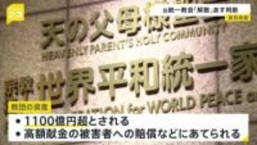 旧統一教会「解散命令」めぐり4日に東京高裁が判断　元2世信者「どこまでも血で血を洗うような賠償の仕方」