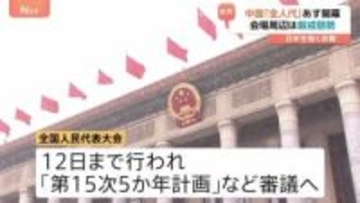 中国で全人代あす5日に開幕 低迷する中国経済への対応策は？経済の中期目標「第15次5か年計画」など審議