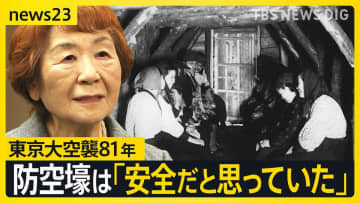 「国民の命を守らない」東京大空襲から81年　避難した防空壕の中で多くの人が亡くなった理由とは…【news23】