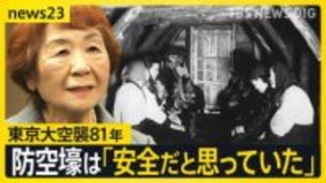 「国民の命を守らない」東京大空襲から81年　避難した防空壕の中で多くの人が亡くなった理由とは…【news23】