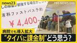 「“行列を回避”できる「ファストパス」広がる　GWも並ばずに飲食店へ…「患者に選択肢を」病院でも導入拡大 “タイパに課金制”どう思う？【news23】」の画像1