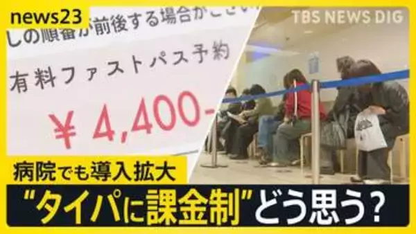 “行列を回避”できる「ファストパス」広がる　GWも並ばずに飲食店へ…「患者に選択肢を」病院でも導入拡大 “タイパに課金制”どう思う？【news23】