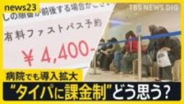 “行列を回避”できる「ファストパス」広がる　GWも並ばずに飲食店へ…「患者に選択肢を」病院でも導入拡大 “タイパに課金制”どう思う？【news23】