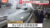 「新幹線自由席の乗車率160％も　Uターンで混雑の東京駅　全席指定席で運行の「のぞみ」午後はほぼ満席」の画像1