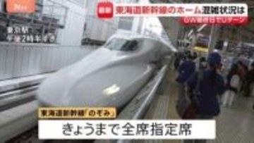 新幹線自由席の乗車率160％も　Uターンで混雑の東京駅　全席指定席で運行の「のぞみ」午後はほぼ満席