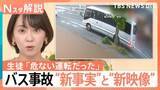 「“新事実”と“新映像”が明らかに…磐越道バス事故　バス会社・学校側で“食い違う説明”【Nスタ解説】」の画像1