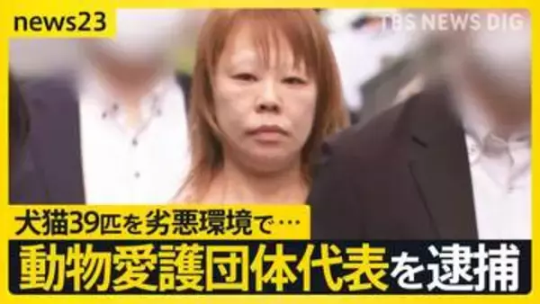 30匹以上の死骸が散乱…「片付け ばかばかしく」 動物愛護団体 代表を逮捕【news23】