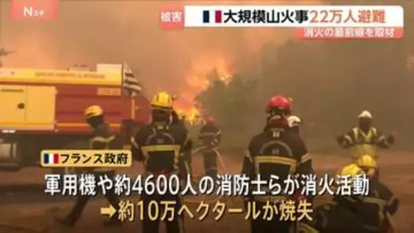放水しても再び炎…フランス・ボルドー近郊の“猛烈な”山火事、消火活動の最前線　約4600人の消防士らが活動も、すでに約10万ヘクタール焼失