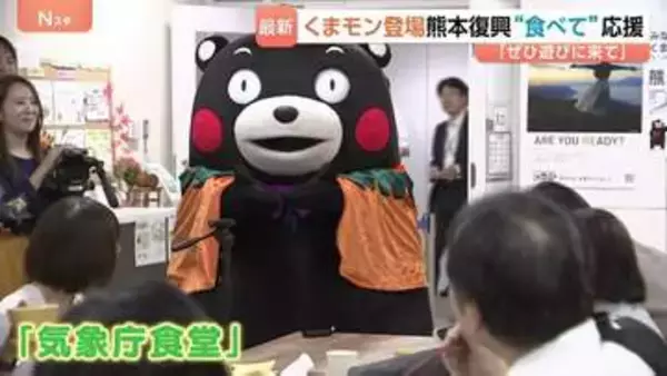 くまモンが気象庁で熊本食材アピール　“復興メニュー”食べて応援　「ぜひ熊本に遊びに来て」